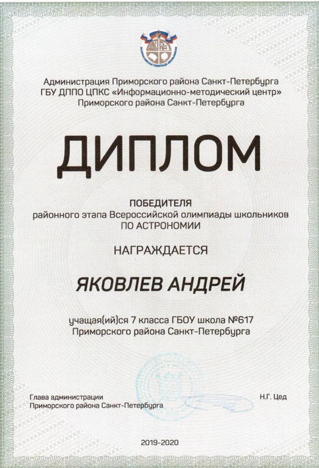 Яковлев Андрей 7л 2019-20 уч.год астрономия
